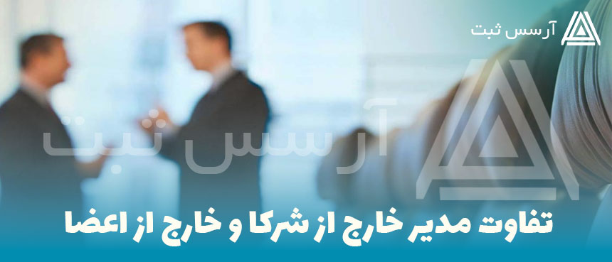 تفاوت مدیر خارج از شرکا و خارج از اعضا