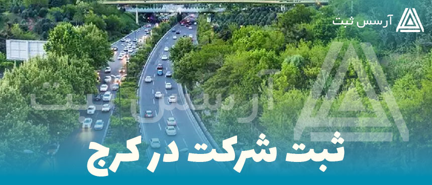 ثبت شرکت در کرج