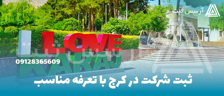 ثبت شرکت در کرج