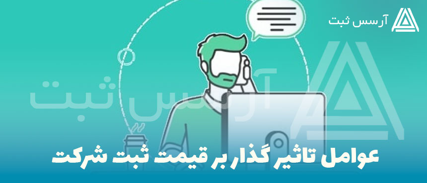 هزینه ثبت شرکت