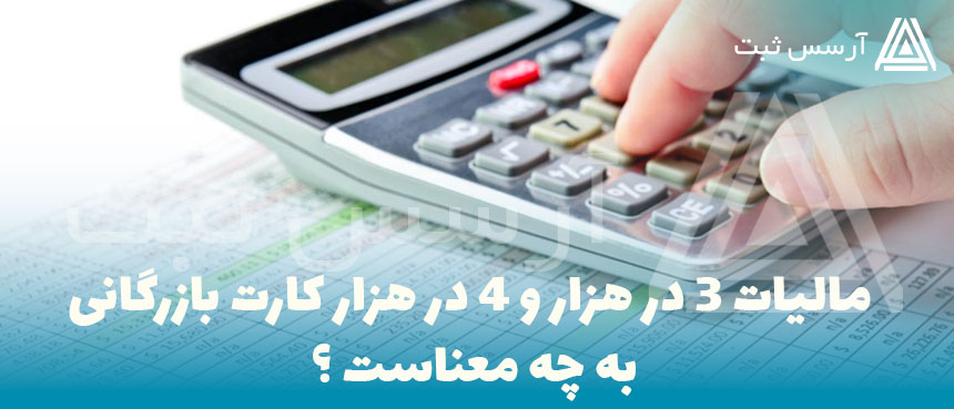مالیات سه در هزار 4 در هزار