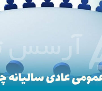 مجمع عمومی عادی سالیانه چیست؟