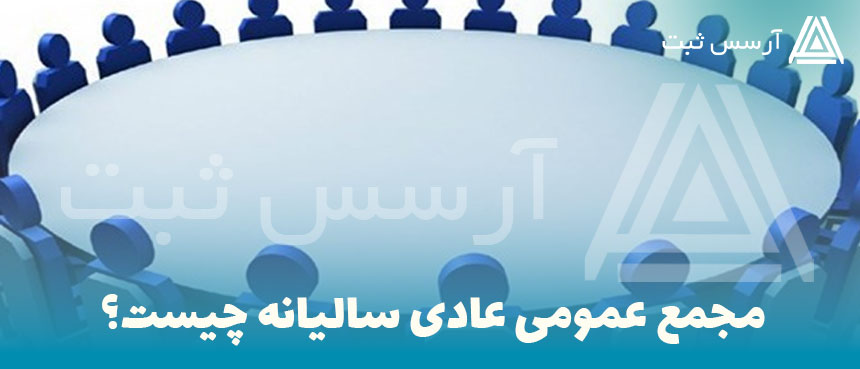 مجمع عمومی عادی سالیانه چیست؟