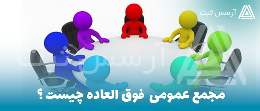 مجمع عمومی فوق العاده