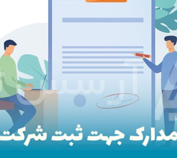مدارک ثبت شرکت
