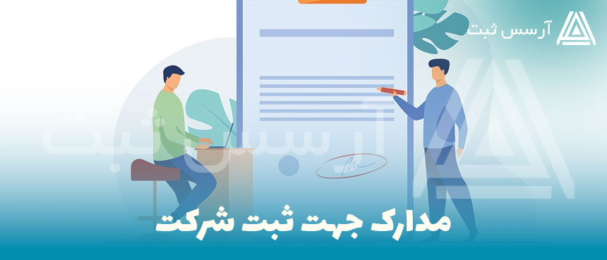 مدارک ثبت شرکت