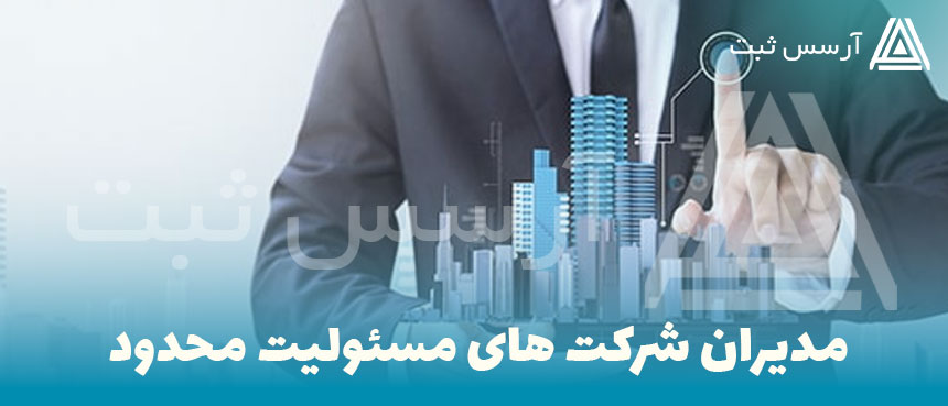 مدیران شرکت های مسئولیت محدود