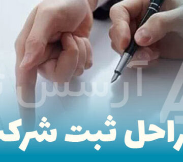 مراحل ثبت شرکت در کرج