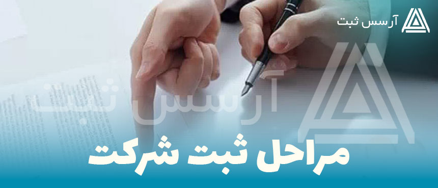 مراحل ثبت شرکت در کرج