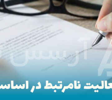 موضوعات فعالیت نامرتبط در اساسنامه شرکت