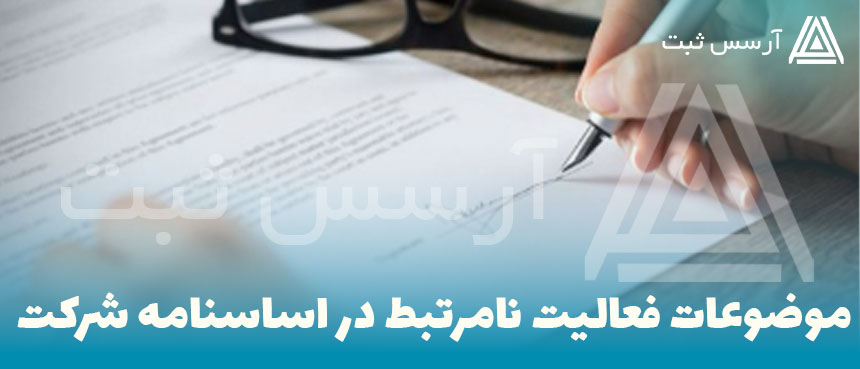 موضوعات فعالیت نامرتبط در اساسنامه شرکت