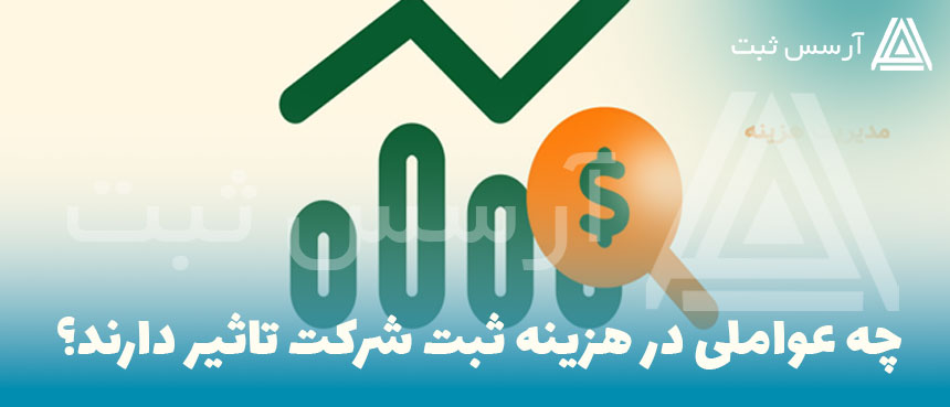 عوامل تاثیر گذار در هزینه ثبت شرکت