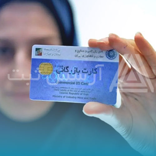 کارت بازرگانی