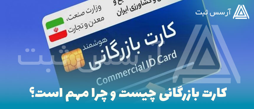 کارت بازرگانی