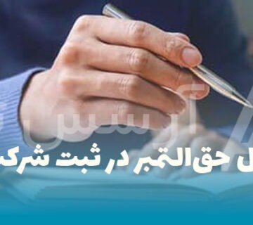 ابطال حق‌التمبر در ثبت شرکت‌ها