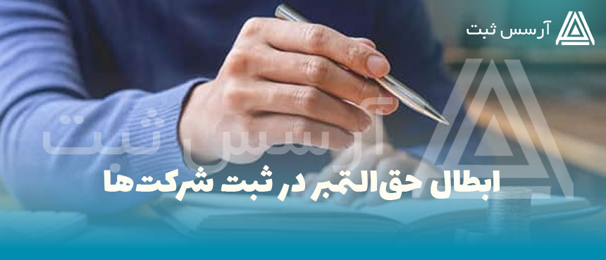 ابطال حق‌التمبر در ثبت شرکت‌ها