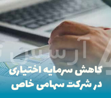 اختیاری در شرکت سهامی خاص