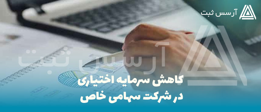 اختیاری در شرکت سهامی خاص