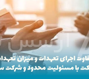 تفاوت اجرای تعهدات و میزان تعهدات در شرکت با مسئولیت محدود و شرکت سهامی