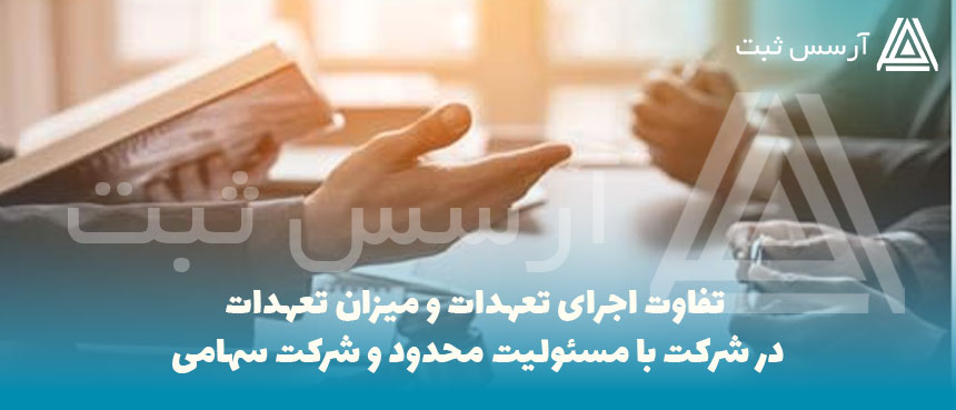 تفاوت اجرای تعهدات و میزان تعهدات در شرکت با مسئولیت محدود و شرکت سهامی