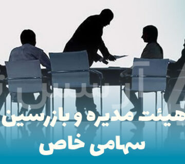 تمدید هیئت مدیره