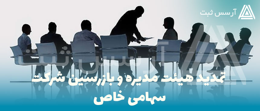 تمدید هیئت مدیره