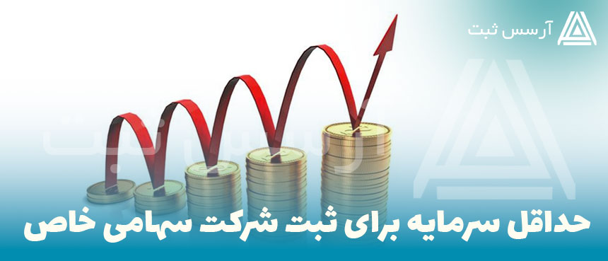 حداقل سرمایه برای ثبت شرکت سهامی خاص