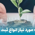 سرمایه موردنیاز ثبت شرکت