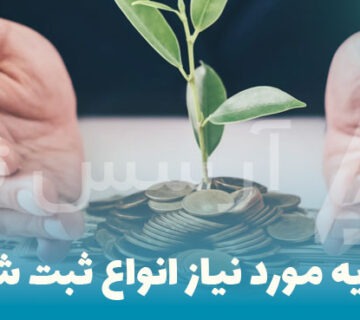 سرمایه موردنیاز ثبت شرکت