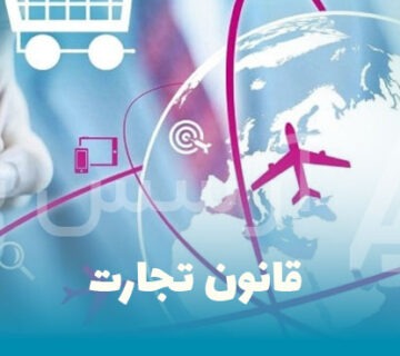 قانون تجارت