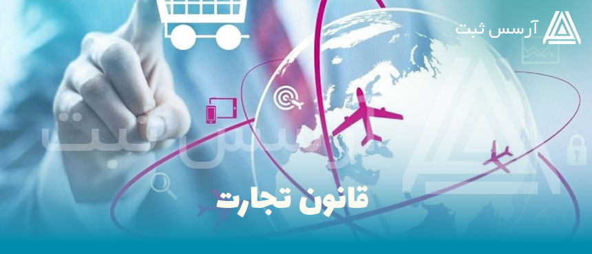 قانون تجارت
