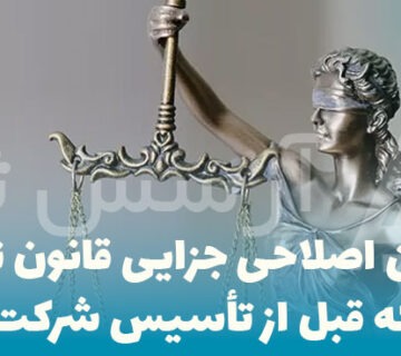 قوانین-اصلاحی-جزایی