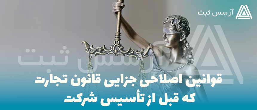 قوانین-اصلاحی-جزایی