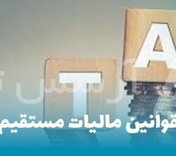 قوانین مالیات مستقیم