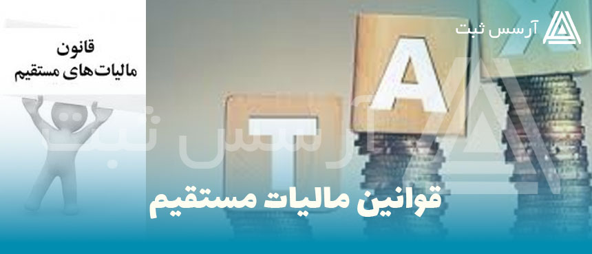 قوانین مالیات مستقیم