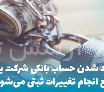 آیا مسدود شدن حساب بانکی شرکت یا مدیران مانع انجام تغییرات ثبتی می‌شود؟