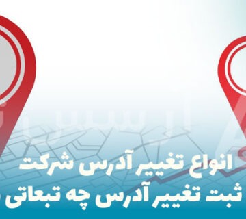 انواع تغییر آدرس شرکت و عدم ثبت تغییر آدرس چه تبعاتی دارد؟