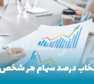 اهمیت انتخاب درصد سهام هر شخص در شرکت