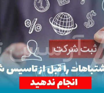 این اشتباهات را قبل از تاسیس شرکت انجام ندهید