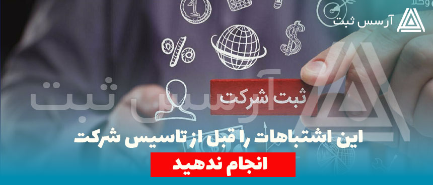 این اشتباهات را قبل از تاسیس شرکت انجام ندهید