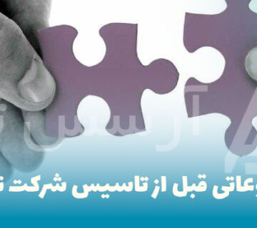 به چه موضوعاتی قبل از تاسیس شرکت توجه کنیم؟