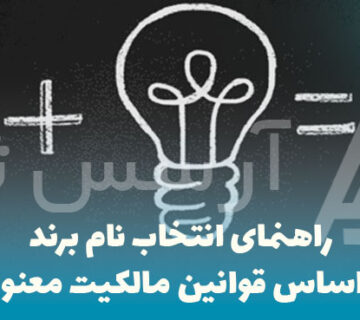 راهنمای انتخاب نام برند بر اساس قوانین مالکیت معنوی