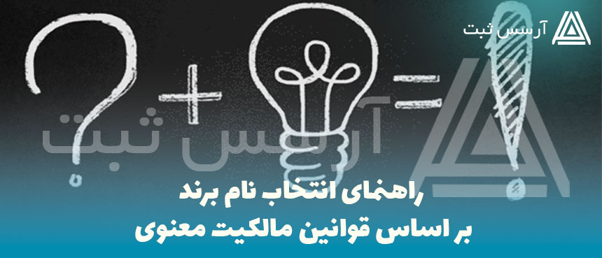راهنمای انتخاب نام برند بر اساس قوانین مالکیت معنوی