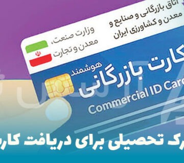 حداقل مدرک تحصیلی برای دریافت کارت بازرگانی
