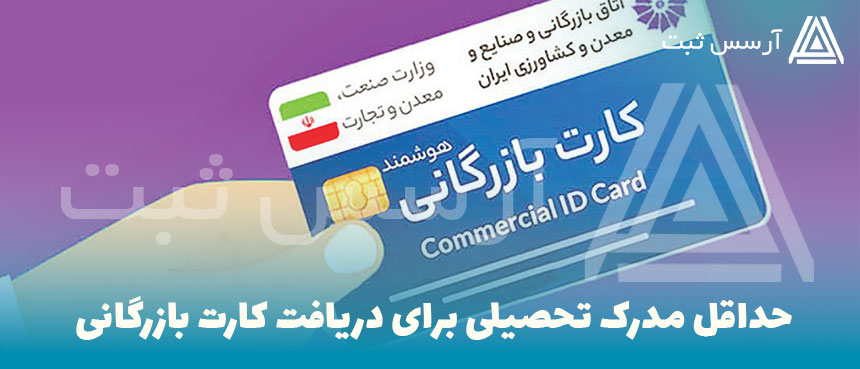 حداقل مدرک تحصیلی برای دریافت کارت بازرگانی