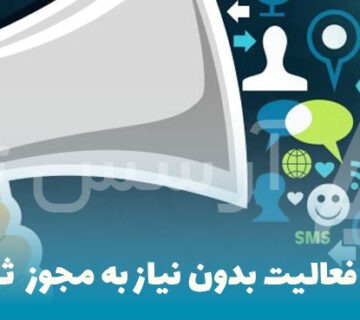 موضوعات فعالیت بدون نیاز به مجوز برای ثبت شرکت در کرج