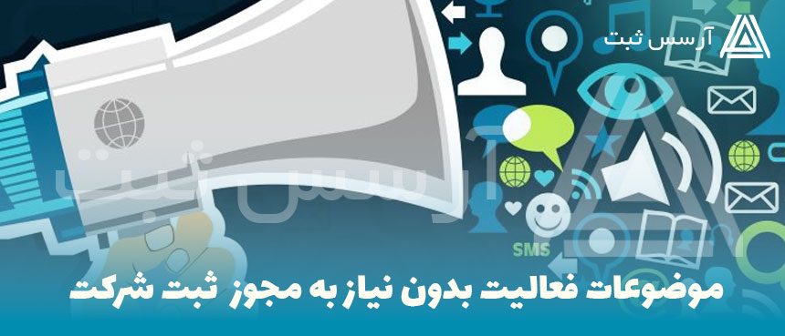 موضوعات فعالیت بدون نیاز به مجوز برای ثبت شرکت در کرج