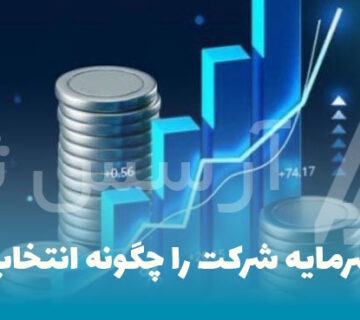 میزان سرمایه شرکت را چگونه انتخاب کنیم؟