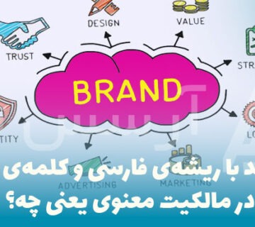 نام برند با ریشه‌ی فارسی و کلمه‌ی خاص در مالکیت معنوی یعنی چه؟