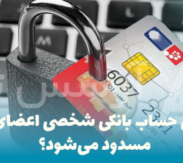 چه زمانی حساب بانکی شخصی اعضای شرکت مسدود می‌شود؟